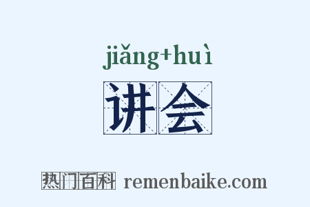 讲会是什么意思的图片